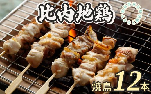 比内地鶏焼き鳥セット 12本  あきた比内地鶏 秋田県産 日本三大美味鶏 秋田名物 焼き鳥