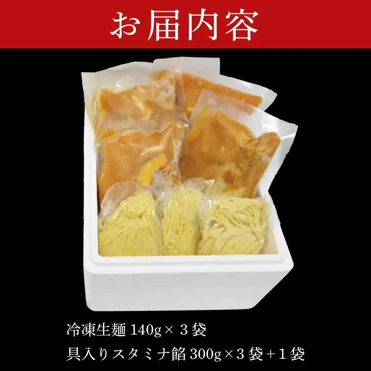 【日時指定必須】日曜朝のTVで紹介されました！「スタミナラーメン日向」のスタミナラーメン冷し（３食入り）【数量限定】+餡１袋 おまけ付き！【ラーメン 麺 スタミナ 冷やし ラーメン ご当地ラーメン ご
