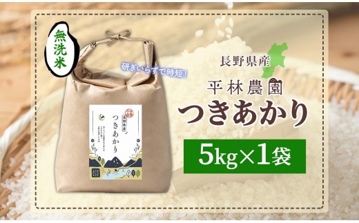【2026年9月発送】令和8年産 つきあかり 無洗米 5kg×1袋 長野県産 米 精米 お米 ごはん ライス 甘み 農家直送 産直 信州 人気 ギフト お取り寄せ 平林農園 送料無料 長野県 大町市