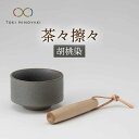 【ふるさと納税】【美濃焼】茶々擦々 茶器 胡桃染【晋山窯ヤマツ】【TOKI MINOYAKI返礼品】≪土岐市≫ 茶器 抹茶 茶道 [MAS016]