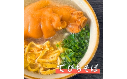 てびちそば　4食セット【1721541】