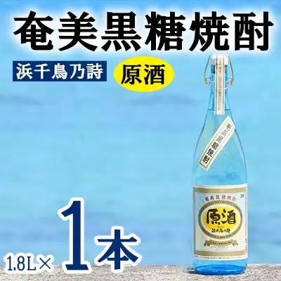 奄美黒糖焼酎 浜千鳥乃詩 原酒 38度 1800ml (1.8L) 瓶 1本 焼酎