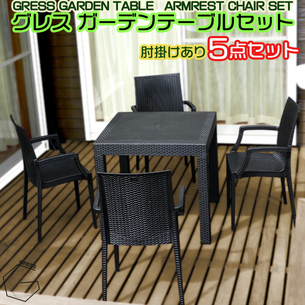 【ふるさと納税】No.325 グレスガーデンテーブルセット（肘掛けあり4脚） ／ 家具 テーブル チェア セット 人気 おしゃれ 屋外用 送料無料 千葉県