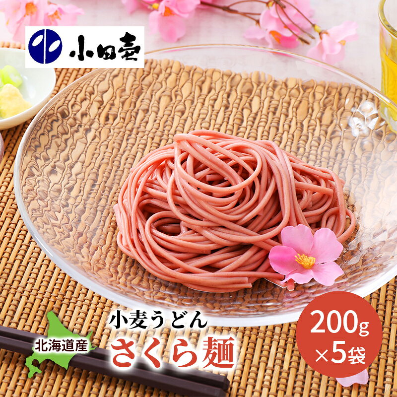 【ふるさと納税】【慶事におすすめ】北海道産小麦うどん さくら麺200g×5 麺類 乾麺