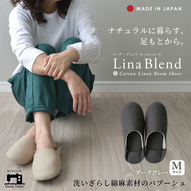 【ふるさと納税】洗いざらし綿麻素材のバブーシュ Mサイズ リネン コットン リーナブレンド ダークグレー 日本製 スリッパ 綿麻素材のルームシューズ メンズ レディース キッズ 静岡 浜松市