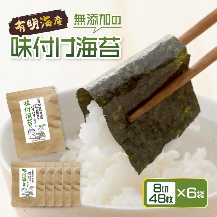 【ふるさと納税】福岡県産 有明のり 無添加 味付け海苔 8切 288枚 (48枚入×6袋) | 海苔 有明 のり 有明海苔 有明海 無添加 味付 味付け海苔 味付けのり 味海苔 味のり ふるさと納税 8切サイズ 合計288枚 ご飯 朝食 おにぎり おやつ おつまみ 有明産 10000円 1万円