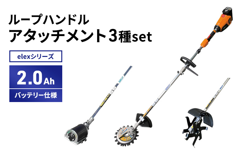 elexシリーズ　アタッチメント3種set　ループハンドル　2.0Ahバッテリー仕様