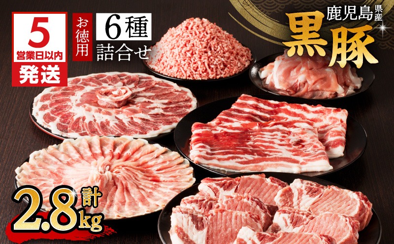 【5営業日以内に発送】鹿児島県産黒豚お徳用 6種詰合せ(2.8kg)　K134-012