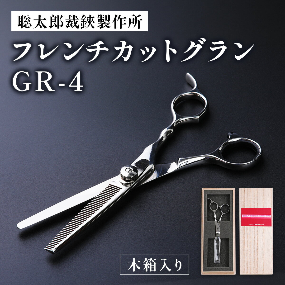 【ふるさと納税】フレンチカットグラン GR-4 (木箱入り)｜美容師 ハサミ ファキモス はさみ 鋏 聡太郎の鋏 聡太郎作 東鋏 東京裁鋏 [1401]