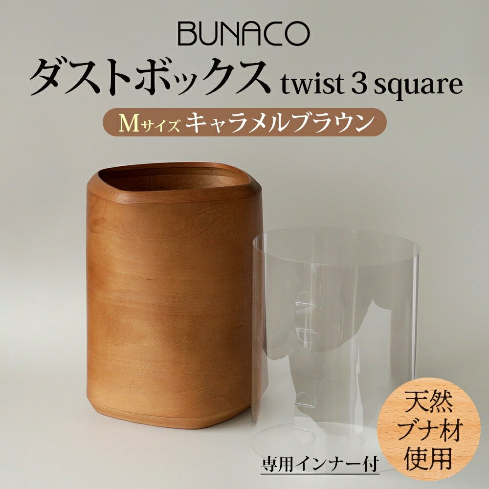 BUNACO ダストボックス twist 3 square（Mサイズ）専用インナー付き　【 インテリア ゴミ箱 Sサイズ おしゃれ 】