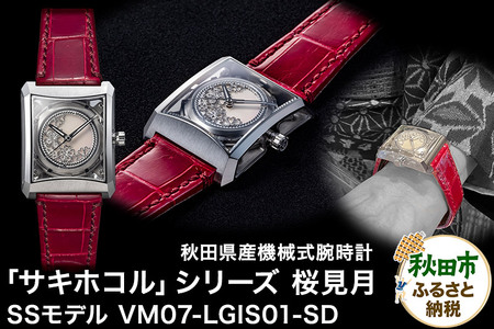【ミナセ×JIKODO×秋田銀線細工】秋田県産高級腕時計 「サキホコル」シリーズ「桜見月（さくらみづき）」（１）ステンレスモデル VM07-LGIS01-SD