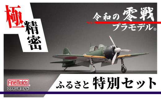 プラモデル® 【零戦】 1/48零式艦上戦闘機五二型（三菱製・中期型）ファインモールド ふるさと寄附特別セット