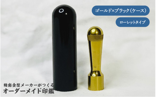 精密金型メーカーがつくるオーダーメイド印鑑　ローレットタイプ(ゴールド×ブラック)