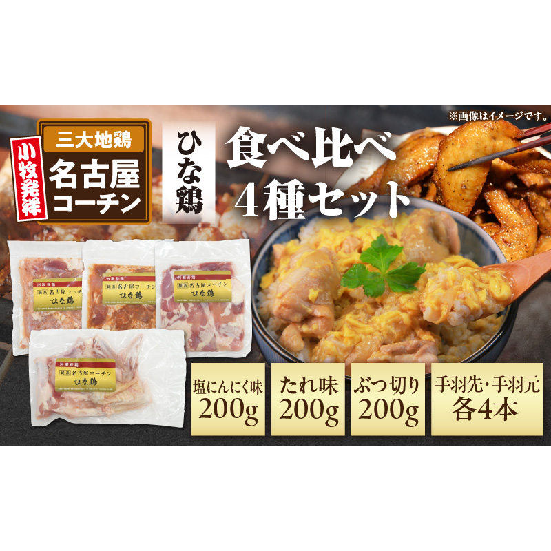 純系 名古屋コーチン ひな鶏 「食べ比べ４種セット」［006K08］名古屋コーチン 食べ比べ 4種 セット 若どり たれ味 塩にんにく味 ぶつ切り 手羽先 手羽元 地鶏 鶏肉 ひな鶏 手羽 国産 鶏肉