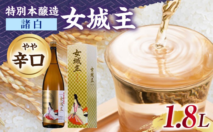 
            女城主 特別本醸造 諸白 1.8L / 日本酒 女城主 特別本醸造 諸白 地酒 清酒 本醸造酒 枡酒 老舗 酒蔵 本醸造 晩酌 食中酒 一升瓶 和酒 辛口 やや辛口 まろやか 冷酒 燗 熱燗 ぬる燗 お酒 お取り寄せ 贈答 ギフト 岐阜県 / 恵那市 / 岩村醸造 [AUAK030]
          