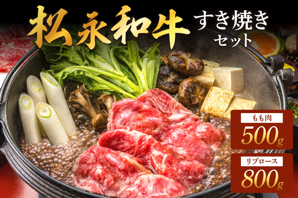 
                  松永和牛 すき焼き セット もも 500g リブロース 800g 松永牧場 浜田市 肉 牛 牛肉 和牛 モモ肉 国産 500グラム 800グラム 【120_1918】
                