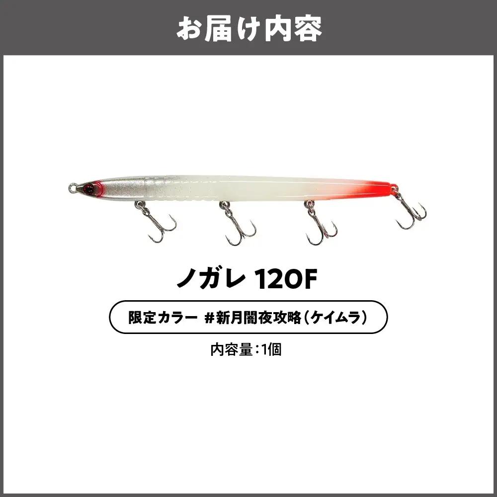 ノガレ １２０Ｆ 限定カラー 満月常夜灯攻略（ケイムラ） 釣り用ルアー_OS226-0052-03