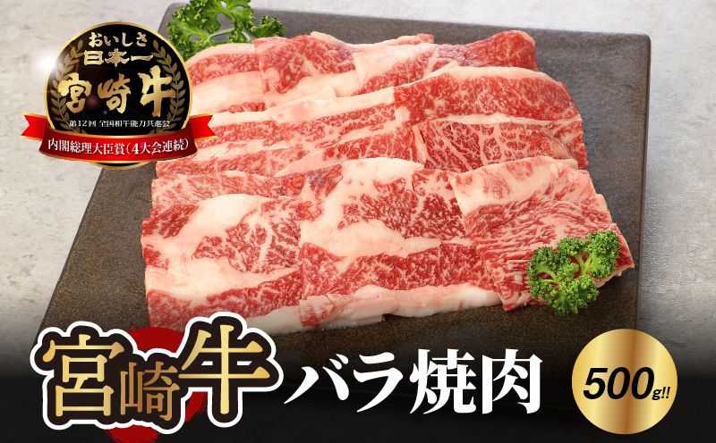 宮崎牛 バラ 焼肉500g _K18_0020_8