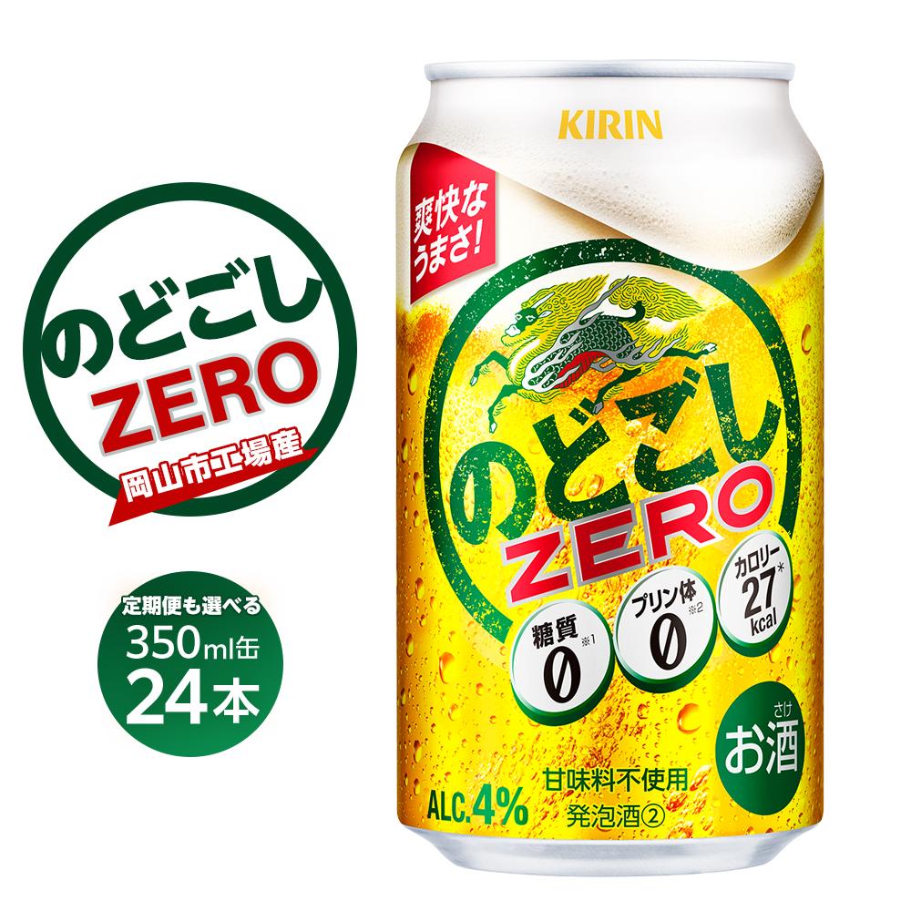 【ふるさと納税】キリン のどごし ZERO＜岡山市工場産＞ 350ml 缶 × 24本 定期便も選べる お酒 晩酌 飲み会 宅飲み 家飲み 宴会 ケース ギフト