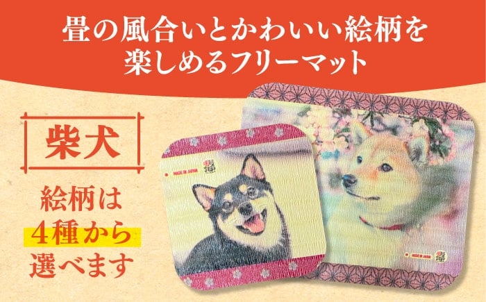 和風 インテリア 畳 たたみ グッズ ペット 用品 コースター 犬 イヌ 柴犬