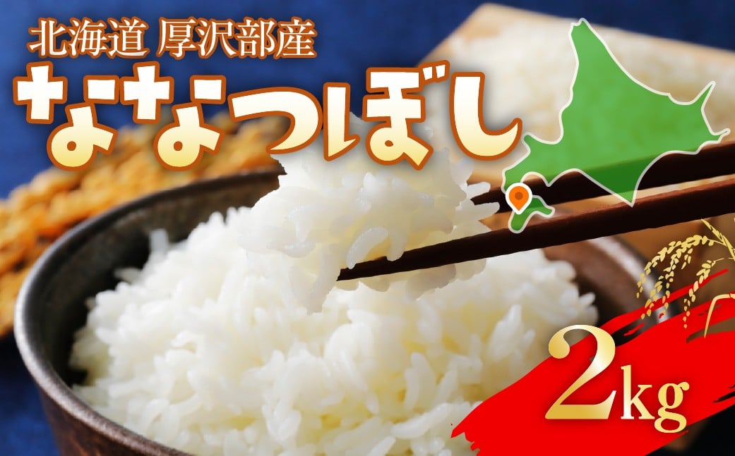 
            【令和7年産】 北海道厚沢部産 ななつぼし 2kg 【 ふるさと納税 人気 おすすめ ランキング 米 ご飯 ごはん 白米 ななつぼし 精米 つや 粘り  北海道 厚沢部 送料無料 】 ASG049
          
