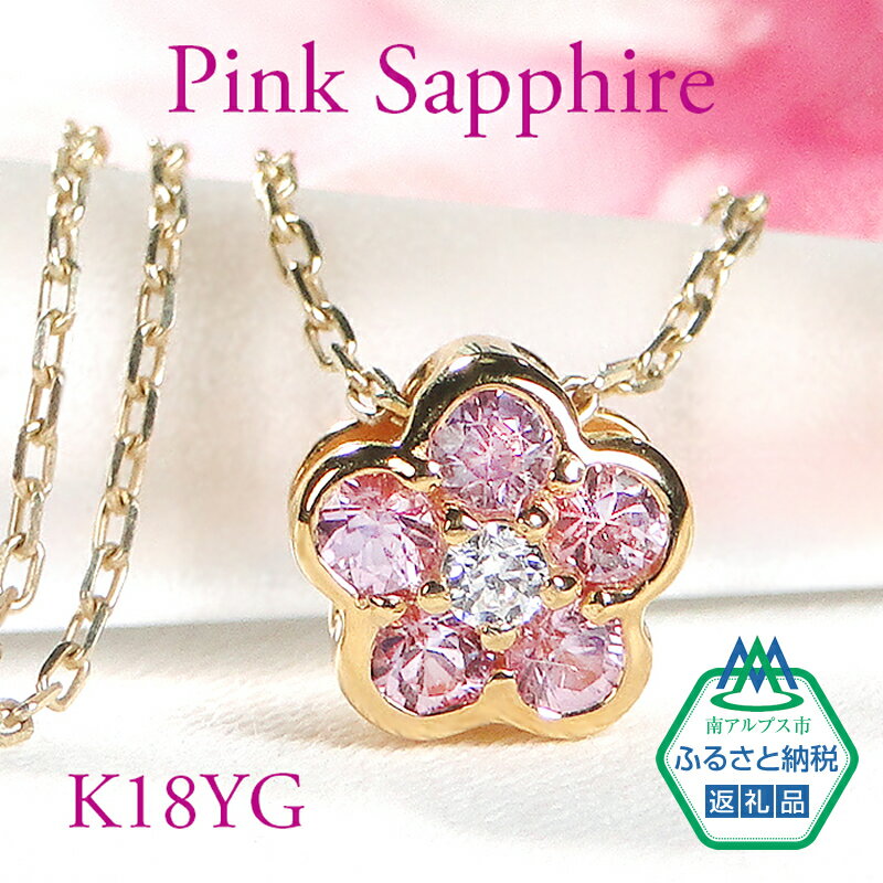 【ふるさと納税】ネックレス K18YG ピンクサファイア ダイヤモンド 0.06ct フラワーモチーフ 桜 リバーシブル ペンダント 伏せ込み 裏 ダイヤ【f171-k18yg-psa】 ふるさと納税 山梨県 南アルプス市 送料無料 ALPAZ008