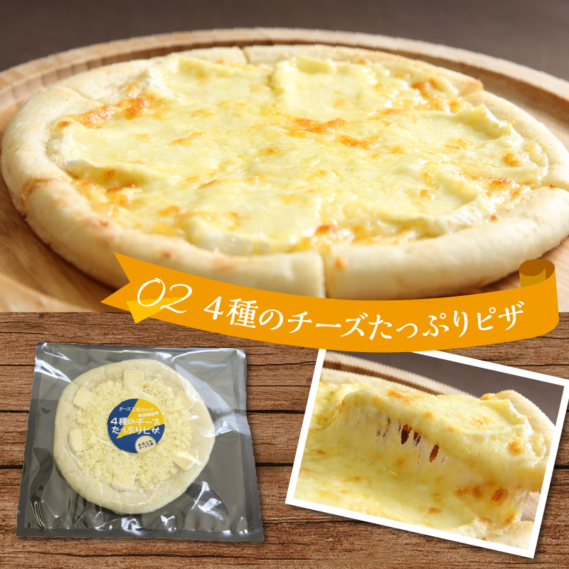 【10日以内発送】【北海道チーズ工場のピザ】カチョカバロチーズたっぷりの、厳選ピザの詰め合わせ_010304-01