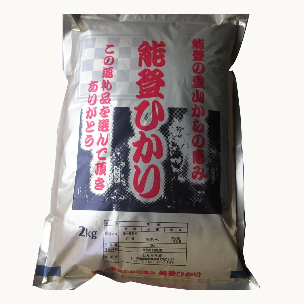 【ふるさと納税】【復興支援】【令和7年度産】奥能登柳田米 能登ひかり2kg