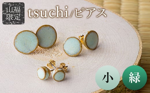 
【山福限定】tsuchi/ピアス（小）（緑） F3S-1547
