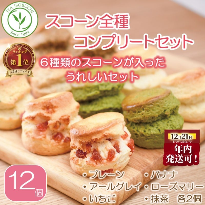 
             年内発送 !  (12/21 決済完了分まで) スコーン 6種 × 2個 12個 セット 焼き菓子 お菓子 焼菓子 おやつ 洋菓子 デザート スイーツ プレーン アールグレイ いちご フルーツ 果物 苺 バナナ ローズマリー チーズ 抹茶 人気 バター コク 風味 すこーん 常温 ミルクティー 紅茶 茶 専門店 10000円 ティー イソブチカンパニー 神奈川 湘南 藤沢
          