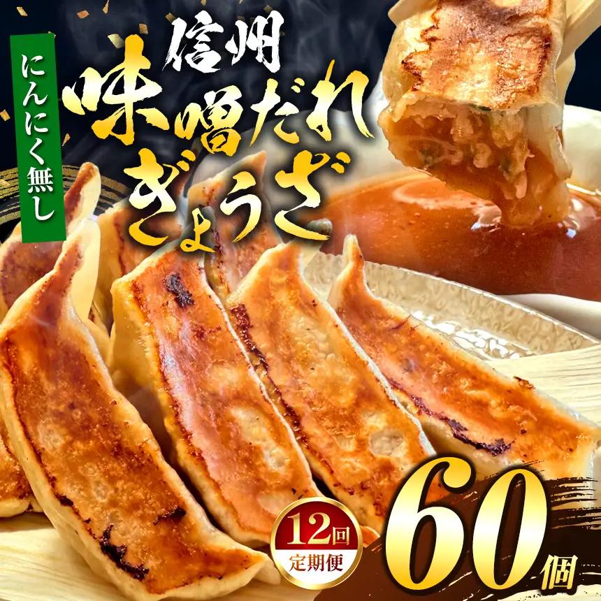 【にんにく無し】 これぞ餃子の解。濃厚みそダレで、餃子は『ご馳走』になる。 【定期便】 60個(30個×2pc)×12回