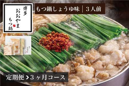 もつ鍋 おおやま しょうゆ味 3人前 定期便 3回 ギフト対応可 | もつ鍋 博多