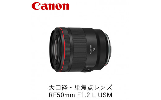 Canon 大口径・単焦点レンズ RF50mm F1.2 L USM ｜ キヤノン Canon 交換 カメラ レンズ  一眼 写真 撮影