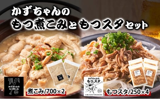 かずちゃんのもつ煮こみともつスタセット【700g×2袋，250g×4袋】惣菜 千葉県 千葉市 お取り寄せグルメ 球場グルメ 球場名物 おかず おつまみ 酒の肴 国産豚 ホルモン もつ 本格的 簡単調理 濃厚 時短 冷蔵 お土産 真空 [№5346-1558]