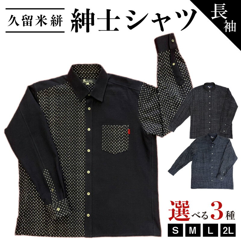 【ふるさと納税】シャツ メンズ メンズシャツ 長袖 久留米絣 選べる サイズ S M L 2L 柄 紺あられ 蚊絣文人柄 文人柄 紺無地絣 肌ざわり 着心地 丈夫 おしゃれ 着こなし 羽織り ジャケット 洋服 トップス 男性 紳士シャツ 福岡県 久留米市 送料無料