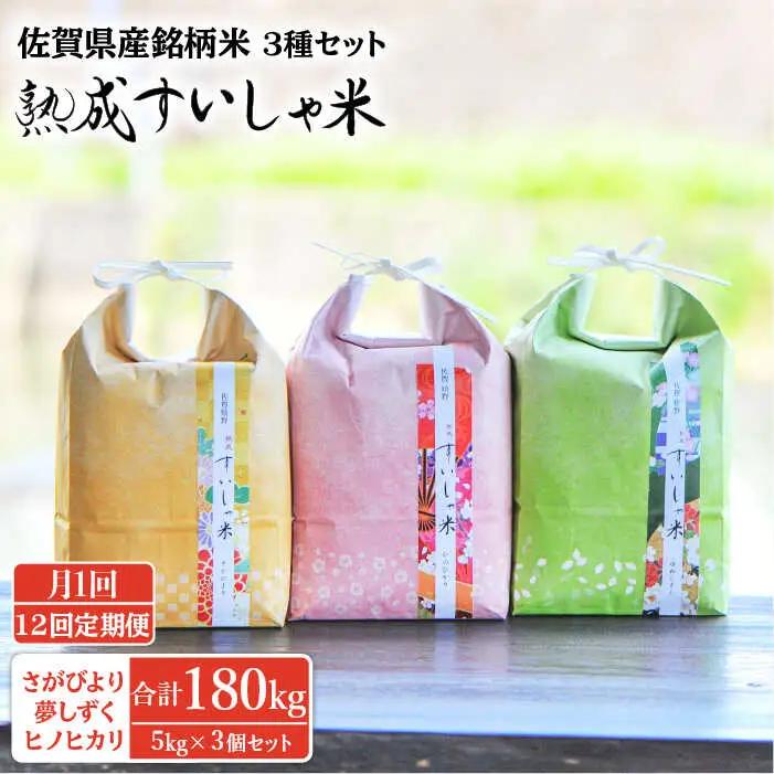 【定期便】 白米 3銘柄米セット15kg NAO024 全12回 白米
