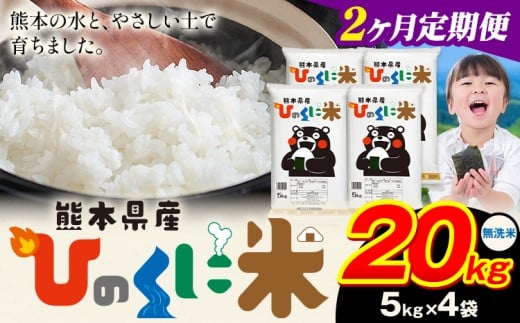 【2ヶ月定期便】 無洗米 ひのくに米 20kg 《申込月の翌月から出荷開始》 食品 米 こめ コメ 熊本県産 ふるさと納税 お米 おこめ 熊本