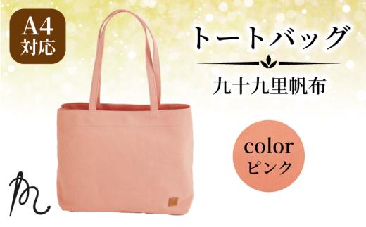 帆布 トート 九十九里帆布 大 ピンク かばん 鞄 カバン レディース メンズ トートバック 手提げ 帆布 裏地なし ポケットマチ 大容量 収納力 軽い 通勤 ビジネス お出かけ カジュアル 贈答 ギフト プレゼント 記念日 お祝い メディア 千葉県 旭市 髙野縫製 ぬいざえもん ths082
