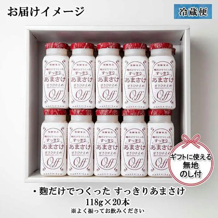 無地熨斗 麹だけでつくったすっきりあまさけ 八海山 甘酒 ノンアルコール 118g 20本 セット あまざけ 飲料 発酵食品 発酵 麹 砂糖不使用 新潟県 南魚沼市