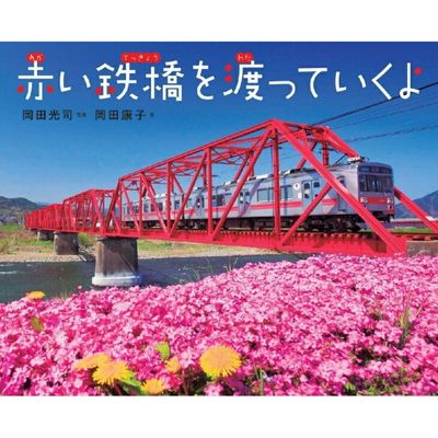 【ふるさと納税】別所線写真絵本『赤い鉄橋を渡っていくよ』「先生のすすめる夏休みすいせん図書」に選定　直筆サイン入り ※着日指定不可　お届け：20日以内に発送いたします。