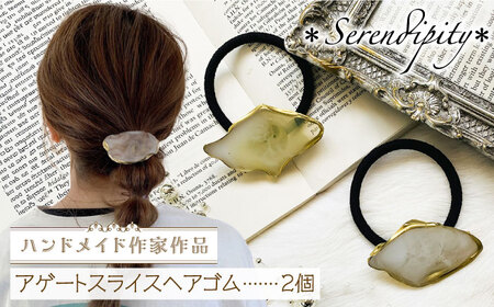 【国産樹脂使用】アゲートスライス ヘアアクセサリー ヘアゴム 2個【＊serendipity＊】ハンドメイド [ABAS002] 