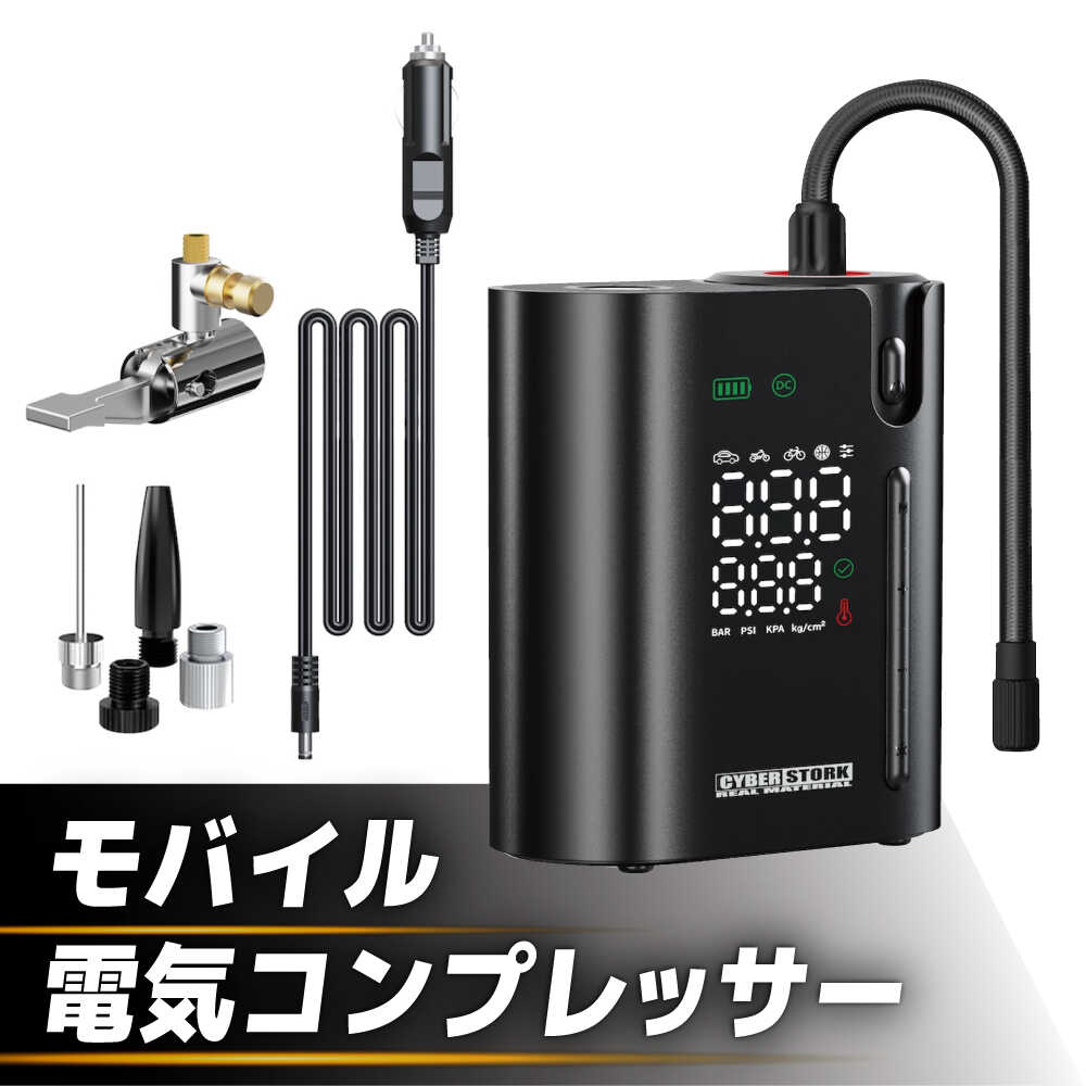 【ふるさと納税】【スピード配送】防災にも使えるモバイル電動コンプレッサー ／ タイヤ空気圧不足に1台で解決 / スマホ充電 空気入れ LEDライト モバイルバッテリー 防災 備品 災害 対策 災害対策 防災グッズ 非常用 車中泊 車 SUV / 恵那市 / サイバーストーク[AUGG002]