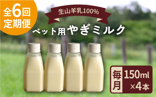 
【全6回定期便】添加物 不使用 ！ やぎミルク ペット用 150ml( 4本 ) 糸島市 / 株式会社Perignon [ARH007]
