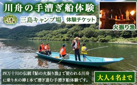 四万十川伝統『火振り漁』で使われる『川舟の手漕ぎ船体験』一艘大人４名まで／別途保険料１人￥3００