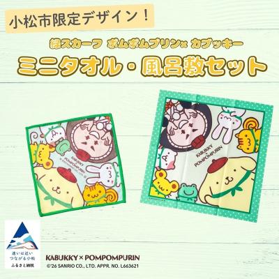 ふるさと納税 小松市 【小松市限定デザイン】カブッキー × ポムポムプリン 小松市オリジナルミニタオル・風呂敷セット