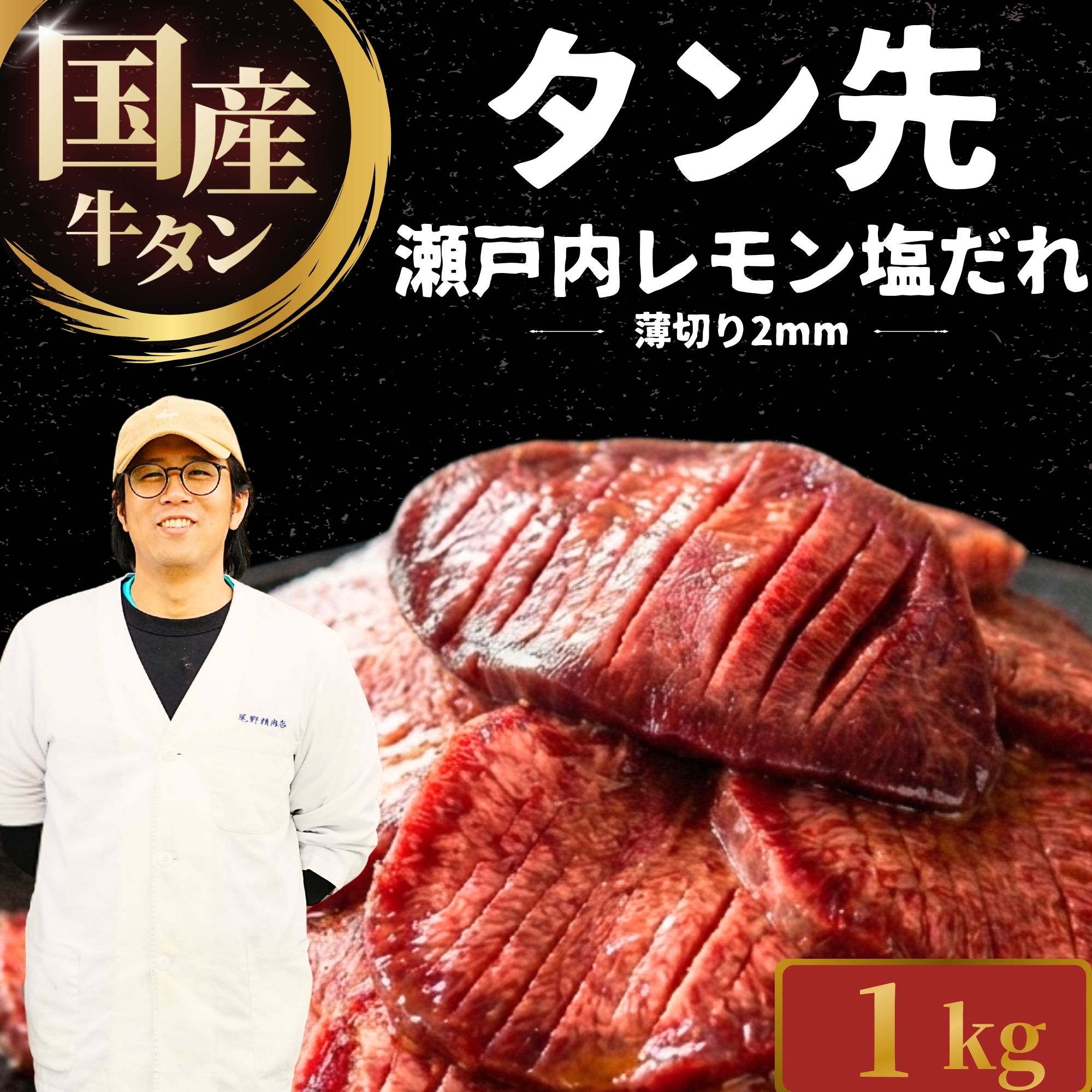 国産牛タン タン先 薄切り 1kg 瀬戸内レモン塩だれ | 牛タン タン 不揃い 選べる量 瀬戸内レモン 焼肉用 BBQ 真空パック 小分け 冷凍 国産牛 牛肉