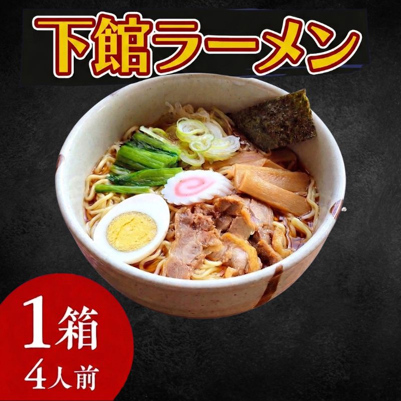 【ふるさと納税】【 筑西市 ご当地ラーメン 】 下館ラーメン ( 選べる 内容量 ) 1箱 4人前 2箱 8人前 スープ付き ご当地 ラーメン らーめん 下館