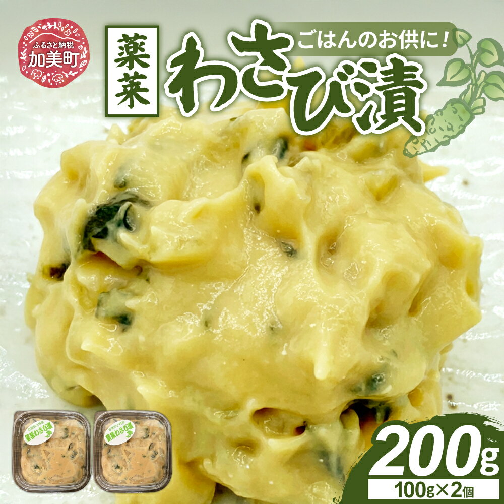 【ふるさと納税】ごはんのお供にピッタリ 加美町特産 薬莱わさび漬 100g×2個 [やくらい土産センター 宮城県 加美町 44581303]