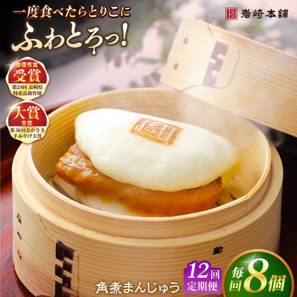 【ふるさと納税】【全12回定期便】長崎角煮まんじゅう8個入 （袋） 豚肉 東坡肉 レンジ ふわふわ ほかほか 五島市/岩崎本舗 [PFL008] 冷凍 豚 豚角煮 角煮饅頭 簡単調理 お取り寄せ