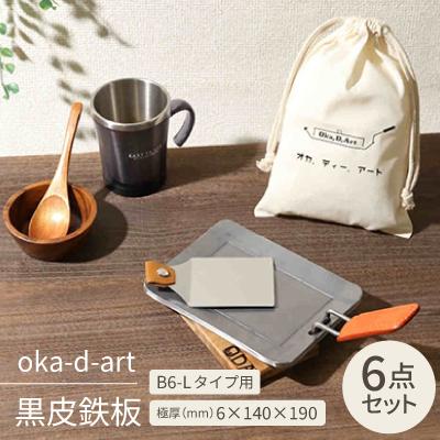 ふるさと納税 岡崎市 oka-d-art 黒皮鉄板 B6-Lタイプ用 コットン袋6点セット 極厚6mm×140×190